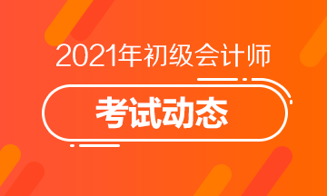 2021河南省初级会计师考试报名结束了吗